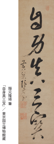 ● 隠元隆琦 （いんげんりゅうさ） / 1592～1673 / 江戸時代前期