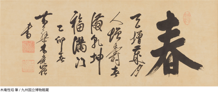 ● 木庵性瑫 （もくあんしょうとう） / 1611～1684 / 江戸時代前期