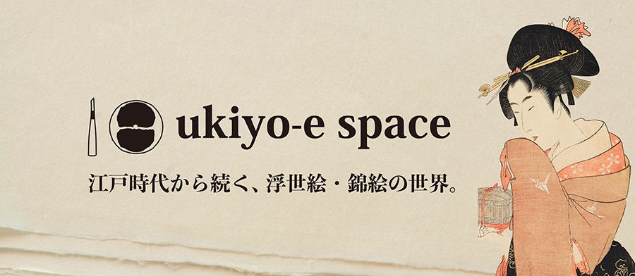 浮世絵専門販売サイトukiyo-e space